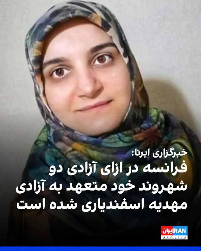 رئیس‌جمهور فرانسه روز سه‌شنبه ۱۸ فروردین اعلام کرد دو شهروند فرانسوی که در ایران بازداشت بودند، در مسیر بازگشت به کشورشان هستند.امانوئل مکرون در شبکهٔ ایکس نوشت