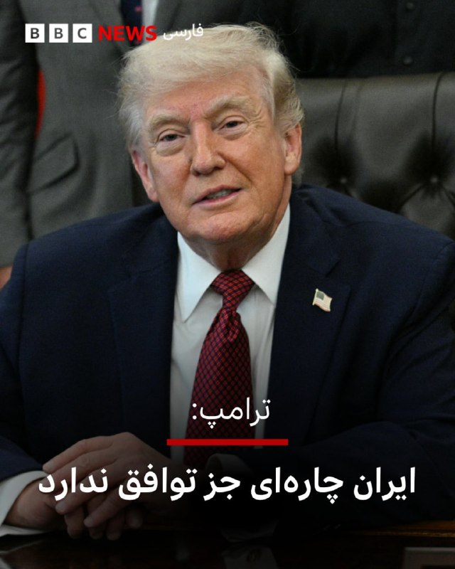 دونالد ترامپ، رئیس‌جمهوری ایالات متحده، روز سه‌شنبه ۱ اردیبهشت در گفتگو با شبکه سی‌ان‌بی‌سی اعلام کرد که واشنگتن در «موقعیت بسیار قدرتمندی» برای دستیابی به توافق با ایران قرار دارد.او با اشاره به روند مذاکرات گفت که ایران «چاره‌ای جز حضور در گفتگوها ندارد» وافزود که توان نظامی این کشور به‌شدت تضعیف شده است. ترامپ همچنین وضعیت کنونی را به‌نوعی «تغییر رژیم غیرمستقیم» توصیف کرد.رئیس‌جمهوری آمریکا در ادامه به موضوع تنگه هرمز اشاره کرد و گفت ایالات متحده کنترل شرایط را در اختیار دارد و تا زمان دستیابی به توافق نهایی، وضعیت این گذرگاه تغییر نخواهد کرد.ترامپ همچنین محاصره دریایی علیه ایران را «موفقیتی بزرگ» خواند و تاکید کرد که این اقدامات به تقویت موقعیت آمریکا در مذاکرات کمک کرده است.@VahidOOnLineدونالد ترامپ، رئیس‌جمهوری ایالات متحده در بخشی از مصاحبه با سی‌ان‌بی‌سی تاکید کرد که با کشته شدن رهبران رده اول جمهوری اسلامی، رژیم تغییر کرده است. او گفت