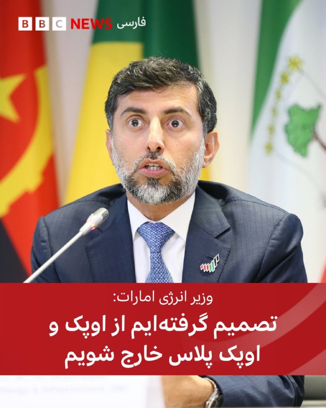امارات متحده عربی روز سه‌شنبه هشتم اردیبهشت اعلام کرد که از سازمان کشورهای صادرکننده نفت، اوپک و اوپک پلاس، خارج می‌شود.خروج امارات روز اول مه (۱۱ اردیبهشت) اجرایی خواهد شد.به گزارش خبرگزاری رویترز، این اقدام ضربه‌ای سنگین به این دو تشکیلات صادرکننده نفت و رهبر عملی آن‌ها، عربستان سعودی، وارد می‌کند، آن هم در شرایطی که جنگ ایران باعث یک شوک تاریخی در بازار انرژی و بی‌ثباتی اقتصاد جهانی شده است.خروج غیرمنتظره امارات، که از اعضای دیرینهٔ اوپک بوده، می‌تواند موجب آشفتگی شده و این گروه را تضعیف کند، که معمولاً با وجود اختلافات داخلی بر سر موضوعاتی از ژئوپلیتیک گرفته تا سهمیه‌های تولید، تلاش داشته که چهره‌ای متحد از خود نشان دهد.وزیر انرژی امارات متحده عربی روز سه‌شنبه به رویترز گفت خروج از اوپک و اوپک‌پلاس به این کشور انعطاف‌پذیری می‌دهد، زیرا دیگر تعهدی در قبال این گروه ندارد، و افزود که امارات پیش از این تصمیم به‌طور مستقیم با دیگران، از جمله عربستان سعودی، مشورت نکرده است.خروج امارات از اوپک یک پیروزی بزرگ برای دونالد ترامپ، رئیس‌جمهور آمریکا، به شمار می‌رود که این سازمان را به «سوءاستفاده از بقیه جهان» از طریق بالا نگه داشتن قیمت نفت متهم کرده است.ترامپ همچنین حمایت نظامی آمریکا از کشورهای حاشیه خلیج فارس را به قیمت نفت مرتبط دانسته و گفته است در حالی که آمریکا از اعضای اوپک دفاع می‌کند، آن‌ها «با تحمیل قیمت‌های بالای نفت از این وضعیت بهره‌برداری می‌کنند».این اقدام پس از آن صورت گرفت که امارات به‌عنوان یک مرکز مهم تجاری در منطقه و یکی از نزدیک‌ترین متحدان واشینگتن، کشورهای عربی را به‌دلیل ناکافی بودن اقدامات‌شان برای محافظت از این کشور در برابر حملات متعدد ایران در طول جنگ، مورد انتقاد قرار داد.انور قرقاش، مشاور دیپلماتیک رئیس‌ امارات، روز هفتم اردیبهشت در نشستی در «فروم اینفلوئنسرهای خلیج» از واکنش کشورهای عربی و حاشیه خلیج فارس به حملات ایران انتقاد کرد.او گفت