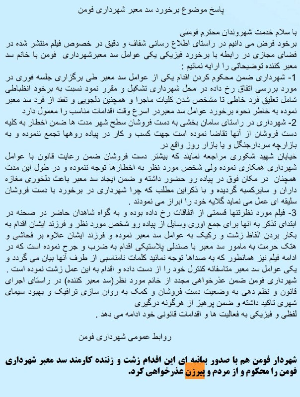 متن توضیح #شهرداری #فومن به «شهروندان محترم فومنی» از وب‌سایت #شهرداری_فومن vhdo.nl/2g9fqQaانضباطی*#سدمعبر📡 @VahidOnline