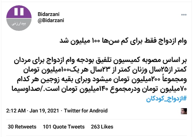 Bidarzaniهمه جای دنیا #کودک_همسری جرم حساب میشه تو مملکت گل و بلبل ما تشویق هم میشن🤦🏻‍♀️__Anoushehدیگه کار به پول میدیم که بچه‌ها ازدواج کنن رسیده___petite___بار قبل که #وام_ازدواج را به ۶۰ میلیون تومان رساندند، #طیبه_سیاوشی — از نماینده‌های مجلس دهم — در دی ۹۸ گفت،نسبت به سال ۹۶، متقاضیان زیر ۱۵ سال وام ازدواج نود برابر شده است. #محمدمهدی_تندگویان، از معاون‌های وزارت ورزش، همان موقع گفت از وام ازدواج برای معامله #کودکان استفاده می‌شود.FrhdMoradiیه ذره دیگه مجرد بمونیم باید یه چیزی هم دستی به دولت بدیم.karimbeigi📡 @VahidOnline