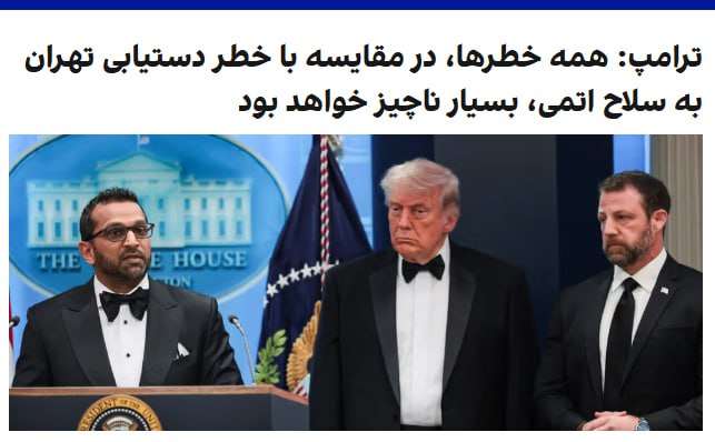 دونالد ترامپ، رییس‌جمهوری آمریکا، تاکید کرد که واشینگتن اجازه نخواهد داد جمهوری اسلامی به سلاح هسته‌ای دست یابد.او گفت در صورت دستیابی ایران به چنین سلاحی، «همه خطرها در مقایسه با آن ناچیز خواهد بود» و افزود تهران در صورت برخورداری از سلاح هسته‌ای «بدون تردید از آن استفاده خواهد کرد».ترامپ با اشاره به گفت‌وگوی خود با مارکو روبیو درباره این موضوع، بار دیگر بر ضرورت جلوگیری از دستیابی ایران به سلاح هسته‌ای تاکید کرد و گفت