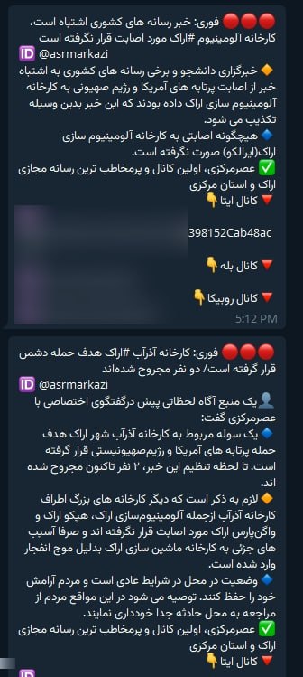 کانال استانی عصر مرکزی خبر هدف گرفته شدن کارخانه آلومینیوم اراک رو تکذیب کرد و نوشت کارخانه آذراب اراک هدف قرار گرفته که گویا چسبیده بهش.ویکی‌پدیا