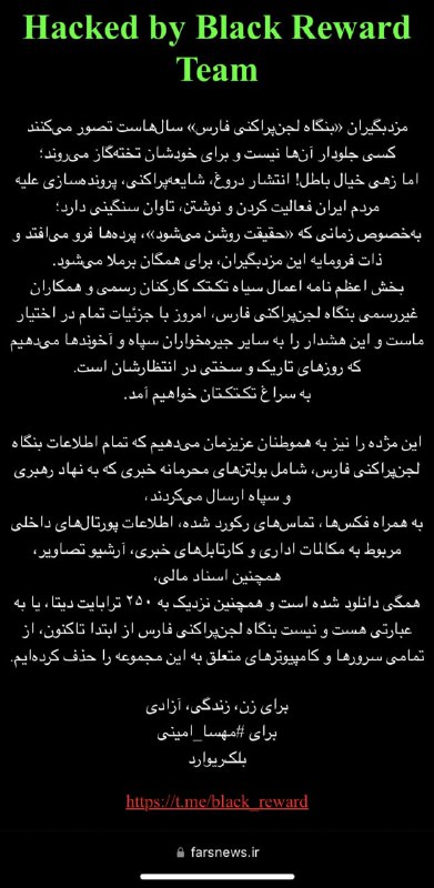 گروه «بلک‌ریوارد» خبرگزاری #فارس رو هک کرده و ۲۵۰ ترابایت دیتاشون رو حذف کرده.MaryamMoqaddam📡 @VahidOnlineگروه «بلک‌ریوارد» خبرگزاری #فارس رو هک کرده و ۲۵۰ ترابایت دیتاشون رو حذف کرده.MaryamMoqaddam📡 @VahidOnline