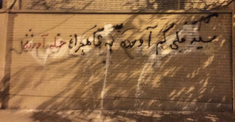 «سیدعلی کم آورده به #شاهچراغ حمله آورده»«از رکس تا #شاهچراغ قربانی کرده نظام»«شاهچراغ را به داعش حواله داد ضحاک مار دوش بیت رهبری»«از رکس تا #شاهچراغ خودزنی کرده نظام»'از مجموعه #دیوارنویسی های قیطریه و قلهک #تهران'Vahid📡 @VahidOnline«سیدعلی کم آورده به #شاهچراغ حمله آورده»«از رکس تا #شاهچراغ قربانی کرده نظام»«شاهچراغ را به داعش حواله داد ضحاک مار دوش بیت رهبری»«از رکس تا #شاهچراغ خودزنی کرده نظام»'از مجموعه #دیوارنویسی های قیطریه و قلهک #تهران'Vahid📡 @VahidOnline