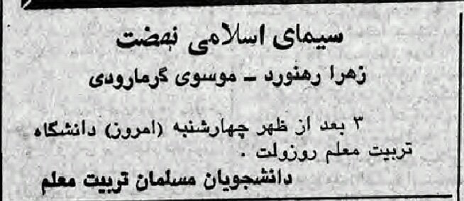 روزنامه #آیندگان ۱۱ بهمن ۵۷ ( ۳۸ سال پیش در چنین روزی) رو می‌خوندم چشمم افتاد به این اعلان.قطعا زهرا #رهنورد نمی‌تونست حدس بزنه ۳۸ سال بعد کجاست!amirebtehaj