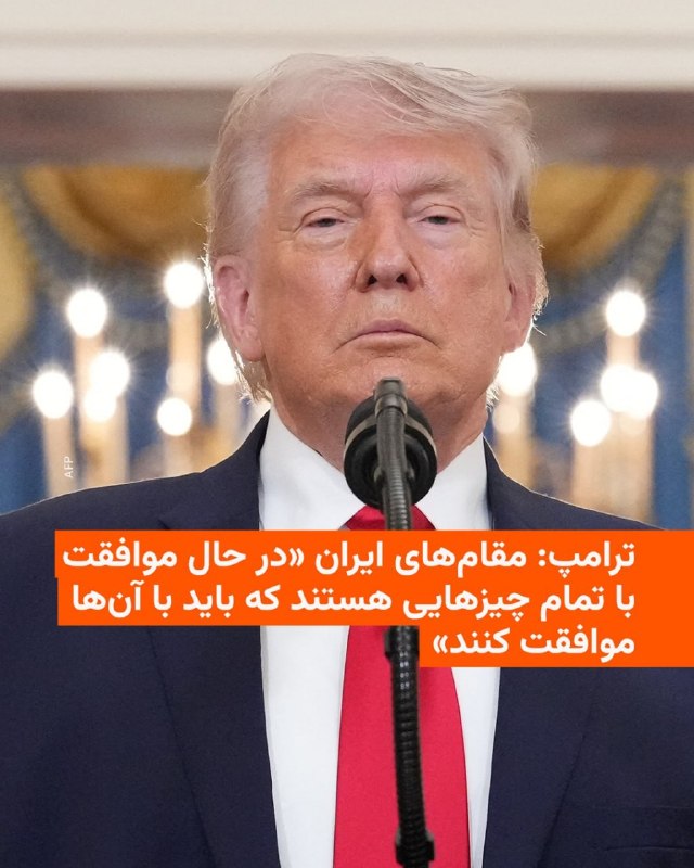 دونالد ترامپ، رئیس‌جمهوری آمریکا، روز پنجشنبه ۲۰ فروردین در گفتگو با شبکه ان‌بی‌سی نیوز اعلام کرد که نسبت به دستیابی به یک توافق صلح با جمهوری اسلامی «بسیار خوش‌بین» است.ترامپ در این مصاحبه تلفنی گفت