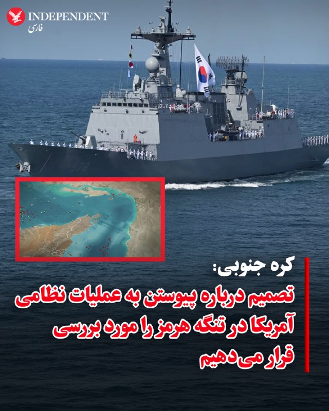 کره جنوبی روز سه‌شنبه ۱۵ اردیبهشت اعلام کرد که پس از درخواست دونالد ترامپ، رئیس‌جمهوری آمریکا از سئول برای شرکت در عملیات تنگه هرمز پس از حمله منتسب به جمهوری اسلامی به یکی از کشتی‌هایش، «موضع خود را در مورد پیوستن به عملیات ایالات متحده در تنگه هرمز» مورد  «بازنگری» خواهد کرد.وزارت دفاع کره جنوبی علام کرد که «موضع خود را به دقت بررسی خواهد کرد»، اما هیچ تعهدی برای تغییر آن نداد.این وزارتخانه اعلام کرد که سئول موضع خود را بر اساس قوانین بین‌المللی، ایمنی مسیرهای دریایی بین‌المللی، اتحاد خود با ایالات متحده و وضعیت امنیتی شبه جزیره کره بررسی خواهد کرد. این کشور افزود که «به طور فعال در بحث‌های بین‌المللی در مورد همکاری برای تضمین عبور ایمن از تنگه هرمز شرکت داشته است».@VahidOOnLine📡 @VahidOnline