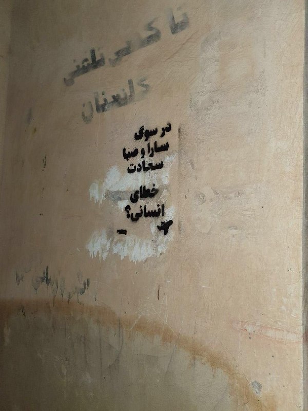 دیوارنوشته در شهرستان گراش به یاد سارا و #صبا_سعادت، از جانباختگان سرنگونی هواپیمای اوکراینی با موشک پدافند هوایی سپاه؛ صبا و #سارا_سعادت، از اهالی شهرستان #گراش استان فارس بودند. صبا ۲۱ ساله و سارا ۲۳ ساله به همراه مادرشان، #شکوفه_چوپان‌نژاد، در #پرواز۷۵۲ کشته شدند.RadioFarda_ #PS752📡 @VahidOnlineدیوارنوشته در شهرستان گراش به یاد سارا و #صبا_سعادت، از جانباختگان سرنگونی هواپیمای اوکراینی با موشک پدافند هوایی سپاه؛ صبا و #سارا_سعادت، از اهالی شهرستان #گراش استان فارس بودند. صبا ۲۱ ساله و سارا ۲۳ ساله به همراه مادرشان، #شکوفه_چوپان‌نژاد، در #پرواز۷۵۲ کشته شدند.RadioFarda_ #PS752📡 @VahidOnline