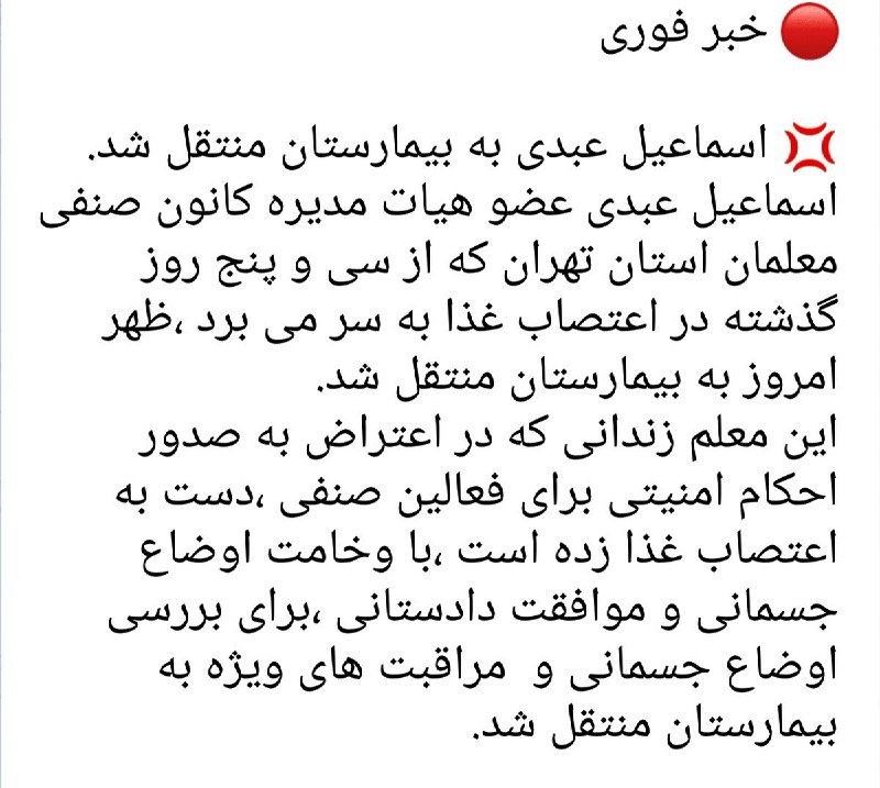 #اسماعیل_عبدی عضو هیات مدیره کانون صنفی #معلمان استان تهران که از 35 روز گذشته در #اعتصاب_غذا به سر می‌برد ،ظهر امروز به بیمارستان منتقل شد. mohmd_mozafari