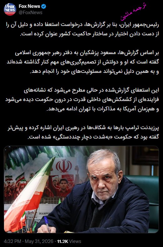 فاکس نیوز هم به درخواست استعفای پزشکیان پرداخته