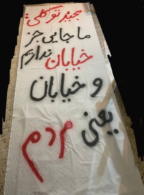 «ما جایی جز خیابان نداریم و خیابان یعنی مردم» #مجید_توکلیآویخته شده در 'بزرگراه نیایش #تهران، ۱۴ آبان'Vahid📡 @VahidOnline«ما جایی جز خیابان نداریم و خیابان یعنی مردم» #مجید_توکلیآویخته شده در 'بزرگراه نیایش #تهران، ۱۴ آبان'Vahid📡 @VahidOnline