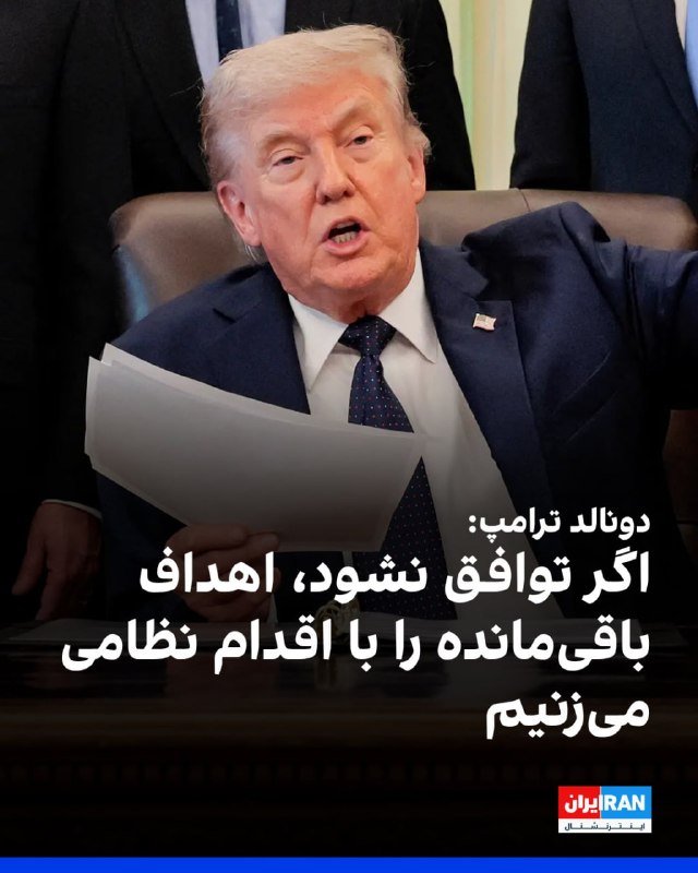 رئیس جمهوری آمریکا روز پنج‌شنبه در کاخ سفید گفت رهبران جمهوری اسلامی از بین رفته‌اند و رهبران جدید آن «مثل گربه و سگ با هم دعوا می کنند.»دونالد ترامپ گفت اگر جمهوری اسلامی توافق نکند مسئله جمهوری اسلامی را به‌طور نظامی با زدن اهداف باقی‌مانده حل کند.ترامپ گفت نمی‌گذارد جمهوری اسلامی تا پیش از توافق روزانه ۵۰۰ میلیون دلار بدست آورد و این آمریکا است که کنترل تنگه هرمز را در اختیار دارد.او گفت جمهوری اسلامی خواهان توافق است اما به خاطر اختلافات داخلی «به‌شدت بی‌نظم» هستند.آقای ترامپ همچنین به اقدام خود برای متوقف کردن اعدام هشت زن معترض جوان در ایران اشاره کرد.او گفت در ازای اینکه آمریکایی‌ها مدتی بهای بیشتری برای بنزین بدهند، تهدید هسته‌ای جمهوری اسلامی علیه شهرهای آمریکا و حتی جهان از بین می‌رود.رئیس جمهوری آمریکا تاکید کرد که جمهوری اسلامی نباید به سلاح هسته‌ای دست پیدا کند.او در واکنش به سوالات خبرنگاران که می‌گفتند چه مدتی به جمهوری اسلامی وقت می‌دهد و یا درگیری با جمهوری اسلامی چه مدتی ادامه خواهد یافت گفت او هیچ عجله‌ای ندارد، آمریکا زمان زیادی دارد، تسلیحات آمریکا کامل است و او نمی‌خواهد بگذارد «دیوانه‌ها» در جمهوری اسلامی به سلاح هسته‌ای دست پیدا کنند و به شهرهای اروپایی از جمله پاریس حمله کنند.آقای ترامپ با اشاره به حذف خامنه‌ای گفت رهبران جمهوری اسلامی رفته‌اند و ما نمی‌دانیم رهبران آن‌ها چه کسانی هستند. او گفت دسته اول و دوم رهبران رژیم از بین رفته‌اند و دسته سوم رهبران رژیم نیز نگران حذف شدن هستند.رئیس جمهوری آمریکا در پاسخ به سوال خبرنگاری که از او پرسید آیا استفاده از سلاح‌ هسته‌ای در جنگ با جمهوری اسلامی در نظر می‌گیرد به این سوال با شدت پاسخ داد و ضمن رد این احتمال آن را «سوال احمقانه‌ای» خواند.رئیس جمهوری آمریکا گفت ایالات متحده در جریان عملیات «خشم حماسی» یک «آشفتگی واقعی» برای جمهوری اسلامی ایجاد کرده است چرا که جمهوری اسلامی برای دنیا در طول ۴۷ سال گذشته آشفتگی ایجاد کرده بود.@VahidHeadline📡 @VahidOnlineرئیس جمهوری آمریکا روز پنج‌شنبه در کاخ سفید گفت رهبران جمهوری اسلامی از بین رفته‌اند و رهبران جدید آن «مثل گربه و سگ با هم دعوا می کنند.»دونالد ترامپ گفت اگر جمهوری اسلامی توافق نکند مسئله جمهوری اسلامی را به‌طور نظامی با زدن اهداف باقی‌مانده حل کند.ترامپ گفت نمی‌گذارد جمهوری اسلامی تا پیش از توافق روزانه ۵۰۰ میلیون دلار بدست آورد و این آمریکا است که کنترل تنگه هرمز را در اختیار دارد.او گفت جمهوری اسلامی خواهان توافق است اما به خاطر اختلافات داخلی «به‌شدت بی‌نظم» هستند.آقای ترامپ همچنین به اقدام خود برای متوقف کردن اعدام هشت زن معترض جوان در ایران اشاره کرد.او گفت در ازای اینکه آمریکایی‌ها مدتی بهای بیشتری برای بنزین بدهند، تهدید هسته‌ای جمهوری اسلامی علیه شهرهای آمریکا و حتی جهان از بین می‌رود.رئیس جمهوری آمریکا تاکید کرد که جمهوری اسلامی نباید به سلاح هسته‌ای دست پیدا کند.او در واکنش به سوالات خبرنگاران که می‌گفتند چه مدتی به جمهوری اسلامی وقت می‌دهد و یا درگیری با جمهوری اسلامی چه مدتی ادامه خواهد یافت گفت او هیچ عجله‌ای ندارد، آمریکا زمان زیادی دارد، تسلیحات آمریکا کامل است و او نمی‌خواهد بگذارد «دیوانه‌ها» در جمهوری اسلامی به سلاح هسته‌ای دست پیدا کنند و به شهرهای اروپایی از جمله پاریس حمله کنند.آقای ترامپ با اشاره به حذف خامنه‌ای گفت رهبران جمهوری اسلامی رفته‌اند و ما نمی‌دانیم رهبران آن‌ها چه کسانی هستند. او گفت دسته اول و دوم رهبران رژیم از بین رفته‌اند و دسته سوم رهبران رژیم نیز نگران حذف شدن هستند.رئیس جمهوری آمریکا در پاسخ به سوال خبرنگاری که از او پرسید آیا استفاده از سلاح‌ هسته‌ای در جنگ با جمهوری اسلامی در نظر می‌گیرد به این سوال با شدت پاسخ داد و ضمن رد این احتمال آن را «سوال احمقانه‌ای» خواند.رئیس جمهوری آمریکا گفت ایالات متحده در جریان عملیات «خشم حماسی» یک «آشفتگی واقعی» برای جمهوری اسلامی ایجاد کرده است چرا که جمهوری اسلامی برای دنیا در طول ۴۷ سال گذشته آشفتگی ایجاد کرده بود.@VahidHeadline📡 @VahidOnline