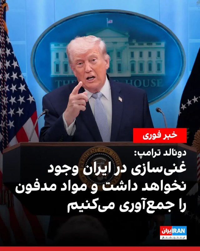 دونالد ترامپ، رئیس‌جمهور آمریکا در یادداشتی در شبکه اجتماعی خود، تروث سوشال، نوشته است