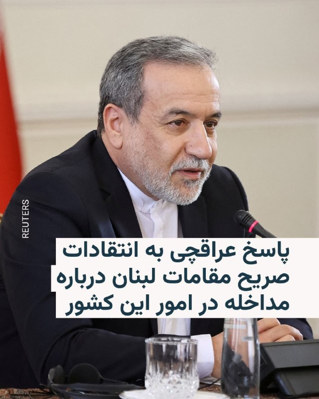 عباس عراقچی، وزیر امور خارجه جمهوری اسلامی، روز جمعه در شبکه ایکس در پاسخ به انتقاد صریح مقامات عالی‌رتبه لبنان تمام تقصیر را متوجه اسرائیل دانست.نواف سلام، نخست‌وزیر لبنان، روز جمعه، ۱۵ خردادماه، در یک نشست مطبوعاتی با لحنی صریح رهبران ایران را خطاب قرار داد و گفت