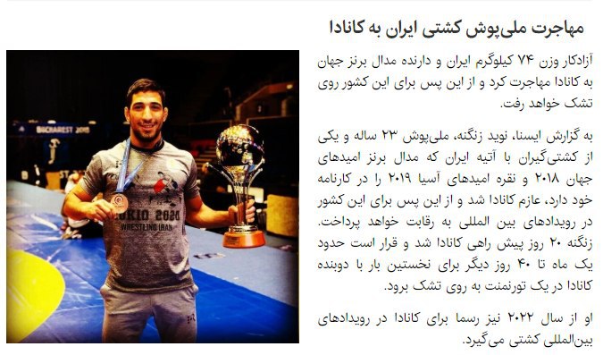 ایسنا نوشته #نوید_زنگنه، آزادکار وزن ۷۴کیلوگرم ایران و برنده مدال برنز مسابقات جهانی امید‌های۲۰۱۹، به کانادا مهاجرت کرده و برای آن کشور روی تشک خواهدرفت.اما ایسنا نتوانسته در خبرش به گزارش‌ها درباره مجروح‌شدن و بازداشت او درجریان اعتراض‌های اخیر اشاره کند. HadiNiliتاریخ بازداشت نوید زنگنه اعلام نشد، ولی گفته شد که وی در تجمعی در تهران‌پارس با تفنگ ساچمه‌ای هدف قرار گرفت و پس از مراجعه به بیمارستان بازداشت شد.گفته می‌شود این کشتی‌گیر ملی، چند روز پس از بازداشت، به زندان فشافویه منتقل شده بود.پس از آزادی نوید زنگنه از زندان، مسئولان باشگاه اترک خراسان که با او قرارداد داشت، از حضورش در جام باشگاه‌های جهان جلوگیری و قراردادش را یک‌طرفه فسخ کردند.در اعتراضات #آبان۹۸ که در بسیاری از شهرها رخ داد، علاوه‌بر بازداشت شدن نوید زنگنه در تهران، معصومه سلیمانی، کشتی‌گیر تیم ملی زنان ایران، نیز در خرم‌آباد بازداشت شد.گفته می‌شود خانم سلیمانی نزدیک به یک ماه در زندان مرکزی لرستان زندانی بود.RadioFarda_آپدیت