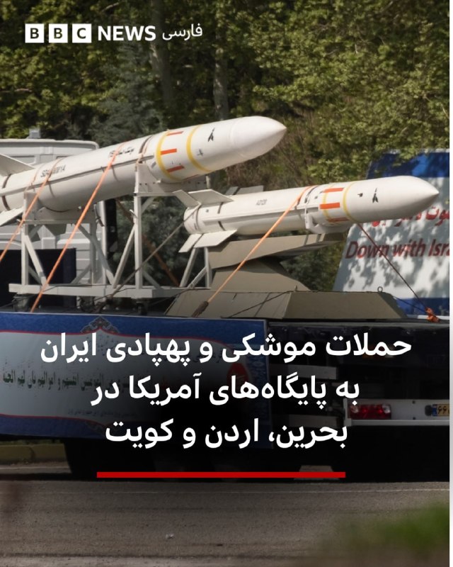 ارتش ایران و سپاه پاسداران اعلام کردند که «با موجی از حملات پهپادی، پایگاه‌های آمریکایی و سامانه‌های راداری ناوگان پنجم ایالات متحده را در بحرین هدف قرار» دادند. همچنین گزارش‌هایی از حملات سپاه و ارتش به پایگاه‌های آمریکا در اردن و کویت منتشر شده است. ارتش ایران می‌گوید این حملات را «اقدامی متقابل» در پی «مزاحمت‌های» آمریکا برای ساکنان جنوب ایران خوانده است.خبرگزاری فارس گزارش کرده که سپاه پاسداران به پایگاه ارتش آمریکا در اردن حمله موشکی کرده است.سپاه پاسداران گفته که با «موشک‌های سوخت جامد دور برد خود ۴ هدف مهم از جمله آشیانه‌های جنگنده‌های اف‌۳۵ در پایگاه هوایی و مرکز فرمانده کنترل ارتش» آمریکا در الازرق اردن را مورد هدف قرار داده است.»باراک راوید، گزارشگر اکسیوس به نقل ازمقامات آمریکایی می‌گوید که دست‌کم ۴ موشک بالستیک و چندین پهپاد به سوی پایگاه‌های آمریکا در بحرین،‌ کویت و اردن شلیک شده است.@VahidHeadline 📡 @VahidOnline