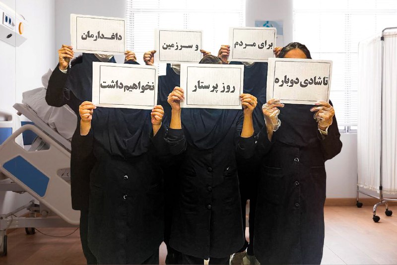 «برای مردم و سرزمین داغ‌دارمان تا شادی دوباره #روز_پرستار نخواهیم داشت.»عکس ارسالی 'جمعی از #پرستاران به مناسبت ۹ آذر، «روز #پرستار»'Vahid📡 @VahidOnline