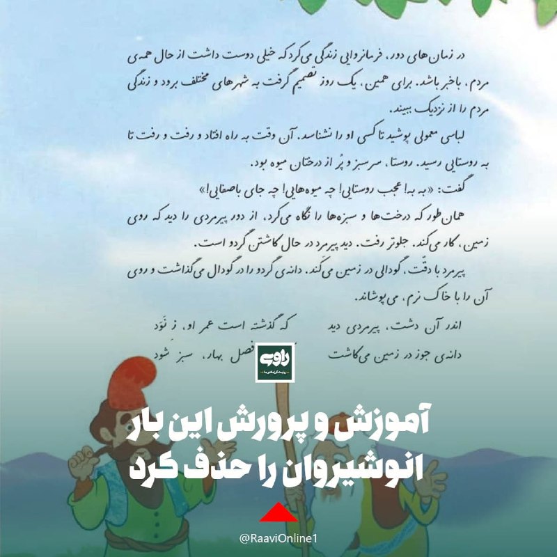 #آموزش_و_پرورش این بار انوشیروان عادل را حذف کرد⁦▫️⁩در کتاب فارسی سوم دبستان صفحه ۵۷،  داستان #انوشیروان_دادگر و پیرمردی که درخت گردو می‌کاشت با حذف نام #انوشیروان #ساسانی چاپ شده است. raavionline#خسرو_انوشیروان #کتاب_درسی📡 @VahidOnline