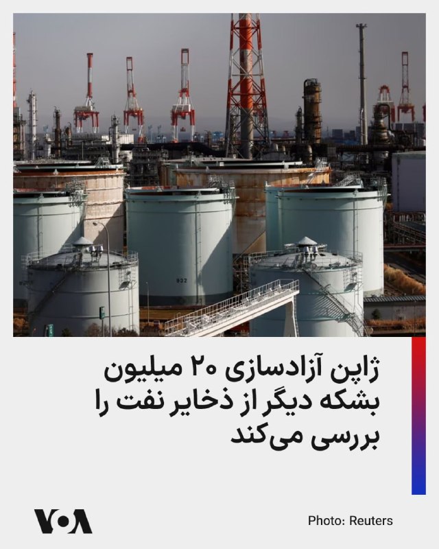 بعدازظهر پنج‌شنبه، ۲۰ فروردین با ادامه ابهام‌ها درباره پایداری آتش‌بس میان ایران و آمریکا و ادامۀ بسته ماندن تنگۀ هرمز، قیمت جهانی نفت بار دیگر افزایش یافت و به تقریبا ۱۰۰ دلار در هر بشکه بازگشت.@VahidHeadlineخبرگزاری رویترز گزارش داد درآمد روسیه از بزرگ‌ترین مالیات نفتی‌اش به دلیل بحران نفت و گاز ناشی از حملات آمریکا و اسرائیل به ایران، دو برابر خواهد شد.از آغاز جنگ جمهوری‌اسلامی عملا تنگه هرمز مسیری برای حدود یک‌پنجم جریان جهانی نفت و گاز طبیعی مایع را بست، که باعث شد قیمت نفت خام برنت به بیش از ۱۰۰ دلار در هر بشکه افزایش یابد.طبق محاسبات رویترز بر اساس داده‌های اولیه تولید و قیمت نفت، مالیات استخراج مواد معدنی روسیه از تولید نفت در آوریل به حدود ۷۰۰ میلیارد روبل (۹ میلیارد دلار) خواهد رسید، در حالی که در مارس ۳۲۷ میلیارد روبل بود.این محاسبه از نخستین شواهد ملموس برای روسیه، دومین صادرکننده بزرگ نفت جهان، از سود غیرمنتظره ناشی از جنگ ایران است؛ جنگی که به گفته معامله‌گران نفت، شدیدترین بحران انرژی در تاریخ اخیر را ایجاد کرده است.@VahidOOnLineبا ادامه اخلال جمهوری اسلامی در تنگه هرمز به رغم آتش‌بس، دولت ژاپن در صدد آزاد کردن ۲۰ میلیون بشکه نفت دیگر از ذخایر استراتژیک خود در ماه مه است.این کشور وابستگی ۹۵ درصدی به واردات نفت دارد و بخش اعظم آن از کشورهای عرب حوزه خلیج فارس تأمین می‌شود.رویترز می‌نویسد کسری نفت باعث شده پالایشگاههای ژاپنی زیر ۶۸ درصد ظرفیت اسمی کار کنند.ژاپن همچنین در جستجوی منابع نفتی خارج از تنگه هرمز است و مصرف زغال سنگ در نیروگاه‌های برقی را نیز به خاطر مقابله با کسری نفت و گاز افزایش داده است.@VahidHeadline📡 @VahidOnlineبعدازظهر پنج‌شنبه، ۲۰ فروردین با ادامه ابهام‌ها درباره پایداری آتش‌بس میان ایران و آمریکا و ادامۀ بسته ماندن تنگۀ هرمز، قیمت جهانی نفت بار دیگر افزایش یافت و به تقریبا ۱۰۰ دلار در هر بشکه بازگشت.@VahidHeadlineخبرگزاری رویترز گزارش داد درآمد روسیه از بزرگ‌ترین مالیات نفتی‌اش به دلیل بحران نفت و گاز ناشی از حملات آمریکا و اسرائیل به ایران، دو برابر خواهد شد.از آغاز جنگ جمهوری‌اسلامی عملا تنگه هرمز مسیری برای حدود یک‌پنجم جریان جهانی نفت و گاز طبیعی مایع را بست، که باعث شد قیمت نفت خام برنت به بیش از ۱۰۰ دلار در هر بشکه افزایش یابد.طبق محاسبات رویترز بر اساس داده‌های اولیه تولید و قیمت نفت، مالیات استخراج مواد معدنی روسیه از تولید نفت در آوریل به حدود ۷۰۰ میلیارد روبل (۹ میلیارد دلار) خواهد رسید، در حالی که در مارس ۳۲۷ میلیارد روبل بود.این محاسبه از نخستین شواهد ملموس برای روسیه، دومین صادرکننده بزرگ نفت جهان، از سود غیرمنتظره ناشی از جنگ ایران است؛ جنگی که به گفته معامله‌گران نفت، شدیدترین بحران انرژی در تاریخ اخیر را ایجاد کرده است.@VahidOOnLineبا ادامه اخلال جمهوری اسلامی در تنگه هرمز به رغم آتش‌بس، دولت ژاپن در صدد آزاد کردن ۲۰ میلیون بشکه نفت دیگر از ذخایر استراتژیک خود در ماه مه است.این کشور وابستگی ۹۵ درصدی به واردات نفت دارد و بخش اعظم آن از کشورهای عرب حوزه خلیج فارس تأمین می‌شود.رویترز می‌نویسد کسری نفت باعث شده پالایشگاههای ژاپنی زیر ۶۸ درصد ظرفیت اسمی کار کنند.ژاپن همچنین در جستجوی منابع نفتی خارج از تنگه هرمز است و مصرف زغال سنگ در نیروگاه‌های برقی را نیز به خاطر مقابله با کسری نفت و گاز افزایش داده است.@VahidHeadline📡 @VahidOnline