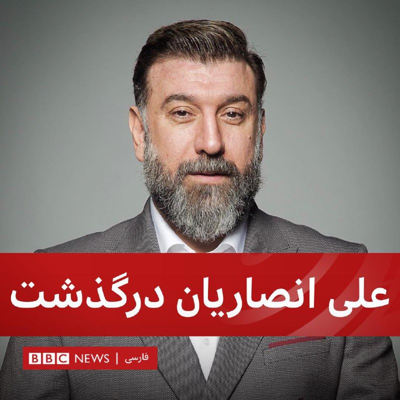 #علی_انصاریان، فوتبالیست پیشین و مجری تلویزیون در ۴۳ سالگی بر اثر ابتلا به #کرونا #درگذشت.این پیشکسوت فوتبال ایران سال‌ها در باشگاه پرسپولیس تهران توپ زد. او سابقه پوشیدن لباس استقلال را هم دارد.آقای انصاریان، ۲۲ دی روز برگزاری داربی نود و چهارم، به همراه مهرداد میناوند در ویژه برنامه شبکه تلویزیونی باشگاه پرسپولیس حضور داشتند. آقای میناوند هم هفته گذشته در اثر ابتلا به کرونا درگذشت.علی انصاریان از چند روز پیش به کرونا مبتلا شد و به دلیل درگیر شدن بخش زیادی از ریه‌هایش در بیمارستان بستری شد و هر چند پزشکان امیدوار بودند وضعیت جسمانی او بهبود پیدا کند اما تلاش‌ها برای بازگرداندن او به شرایط عادی ناکام ماند.bbcpersian📡 @VahidOnline
