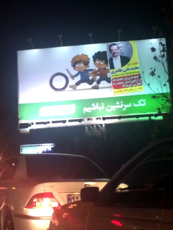 بزرگراه حکیم، ورودی شیخ فضل‌الله #محمدعلی_طاهری #الانRosvaYeZamaneH