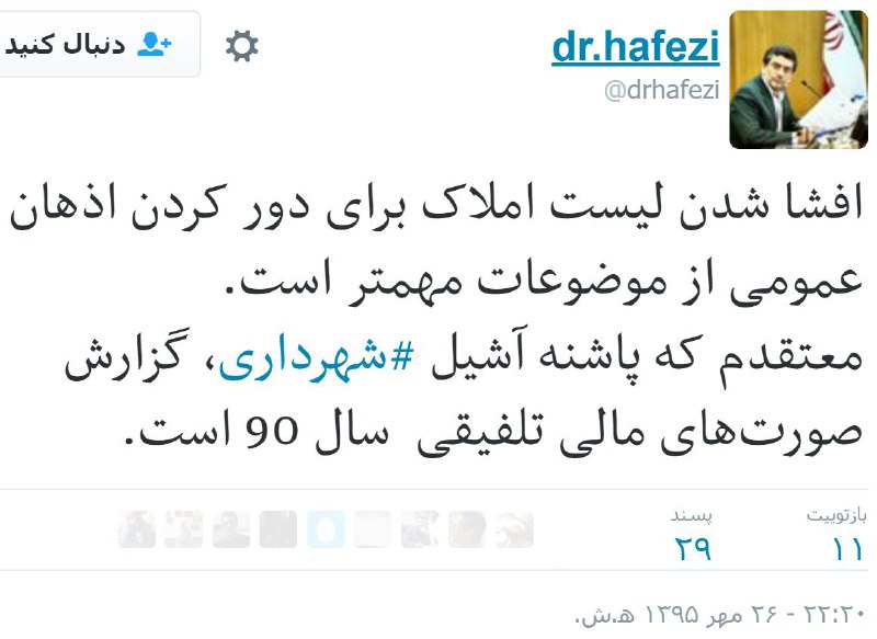 رحمت‌الله #حافظی عضواصولگرای #شورای_شهر #تهران که پیگیر #فسادمالی در #شهرداری_تهران هtwitter.com/drhafezi/status/788089838897684480@VahidOnlineازسایتش پرسیدم گفتند اکانت خودشه#شهرداری #املاک_نجومی