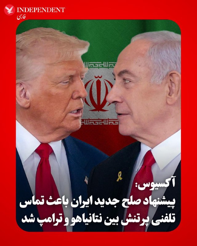 آکسیوس در گزارشی اختصاصی اعلام کرد دونالد ترامپ در تماس تلفنی طولانی و «دشوار» خود با بنیامین نتانیاهو، از تلاش میانجی‌ها برای تدوین یک «تفاهم‌نامه» خبر داده است. بر اساس این طرح، آمریکا و جمهوری اسلامی با امضای این تفاهم‌نامه رسما به جنگ پایان داده و یک دوره ۳۰ روزه را برای مذاکره درباره برنامه هسته‌ای ایران و بازگشایی تنگه هرمز آغاز می‌کنند.به گفته دو نفر از منابع آکسیوس، این پیشنهاد با مخالفت شدید نخست‌وزیر اسرائیل مواجه شده و دو رهبر درباره مسیر پیش‌رو اختلاف‌نظر جدی دارند. یک مقام آمریکایی وضعیت نتانیاهو را پس از این تماس، «بسیار خشمگین و آشفته» توصیف کرد.آکسیوس به نقل از منابع خود نوشت سفیر اسرائیل در واشنگتن نیز نگرانی شدید نتانیاهو از این گفتگو را به اطلاع قانون‌گذاران آمریکایی رسانده است؛ هرچند سخنگوی سفارت این موضوع را تکذیب کرد. یکی از منابع با اشاره به بدبینی همیشگی نتانیاهو به روند گفتگوها گفت