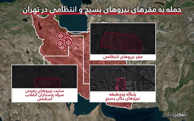 بر اساس گزارش‌ها و تصاویر منتشرشده، در جریان حملات اخیر آمریکا و اسرائیل در روز ۱۶ اسفند ۱۴۰۴، چندین مقر بسیج در مناطق مختلف تهران هدف قرار گرفته‌اند.مجموع گزارش‌ها نشان می‌دهد این حملات شماری از پایگاه‌های «ناحیه مقاومت بسیج» در مناطق مختلف پایتخت را دربر گرفته است. از جمله این نقاط می‌توان به پایگاه‌های بسیج در مناطق ۲، ۴، ۵، ۷، ۸، ۱۲، ۱۴، ۱۵، ۱۶، ۱۸، ۱۹، ۲۱ و ۲۲ تهران اشاره کرد.@VahidOOnLineارتش اسرائیل اعلام کرد در موج تازه حملات به تهران، مقر فضایی سپاه پاسداران و حدود ۵۰ انبار مهمات را هدف قرار داده است.بنا بر اعلام ارتش اسرائیل، مقر فضایی سپاه به عنوان مرکز دریافت، انتقال و پژوهش برای سازمان فضایی جمهوری اسلامی فعالیت می‌کرد و تاسیسات تحقیقاتی و سامانه فرماندهی و کنترل ماهواره «خیام» در آن مستقر بود. ارتش اسرائیل تاکید کرد سپاه از این ماهواره برای فعالیت‌های «تروریستی» و نظارت بر اسرائیل استفاده می‌کرد.ارتش اسرائیل همچنین اعلام کرد یک پایگاه بسیج، مرکز فرماندهی امنیت داخلی، مجموعه‌ای متعلق به نیروهای زمینی سپاه و ده‌ها انبار مهمات دیگر هدف قرار گرفته‌اند و تاکید کرد به هدف قرار دادن سازوکارهای جمهوری اسلامی در سراسر ایران ادامه خواهد داد.@VahidOOnLine📡 @VahidOnlineبر اساس گزارش‌ها و تصاویر منتشرشده، در جریان حملات اخیر آمریکا و اسرائیل در روز ۱۶ اسفند ۱۴۰۴، چندین مقر بسیج در مناطق مختلف تهران هدف قرار گرفته‌اند.مجموع گزارش‌ها نشان می‌دهد این حملات شماری از پایگاه‌های «ناحیه مقاومت بسیج» در مناطق مختلف پایتخت را دربر گرفته است. از جمله این نقاط می‌توان به پایگاه‌های بسیج در مناطق ۲، ۴، ۵، ۷، ۸، ۱۲، ۱۴، ۱۵، ۱۶، ۱۸، ۱۹، ۲۱ و ۲۲ تهران اشاره کرد.@VahidOOnLineارتش اسرائیل اعلام کرد در موج تازه حملات به تهران، مقر فضایی سپاه پاسداران و حدود ۵۰ انبار مهمات را هدف قرار داده است.بنا بر اعلام ارتش اسرائیل، مقر فضایی سپاه به عنوان مرکز دریافت، انتقال و پژوهش برای سازمان فضایی جمهوری اسلامی فعالیت می‌کرد و تاسیسات تحقیقاتی و سامانه فرماندهی و کنترل ماهواره «خیام» در آن مستقر بود. ارتش اسرائیل تاکید کرد سپاه از این ماهواره برای فعالیت‌های «تروریستی» و نظارت بر اسرائیل استفاده می‌کرد.ارتش اسرائیل همچنین اعلام کرد یک پایگاه بسیج، مرکز فرماندهی امنیت داخلی، مجموعه‌ای متعلق به نیروهای زمینی سپاه و ده‌ها انبار مهمات دیگر هدف قرار گرفته‌اند و تاکید کرد به هدف قرار دادن سازوکارهای جمهوری اسلامی در سراسر ایران ادامه خواهد داد.@VahidOOnLine📡 @VahidOnline