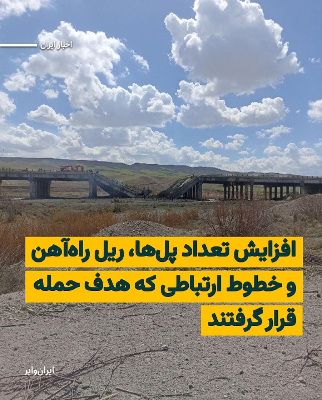 در ادامه هدف حمله قرار گرفتن پل‌ها، ریل راه‌آهن و خطوط ارتباطی در روز سه شنبه ۱۸ فروردین، یک پل که محل عبور قطار در شهرری، در جنوب تهران بوده هدف حمله نظامی قرار گرفته است.به گزارش صداوسیمای جمهوری اسلامی، این تنها پل به روی رودخانه سرخه حصار بوده است. ریل راه‌آهن در کرج نیز هدف حمله قرار گرفت.همچنین فرمانداری خرمشهر گفت که «کشتی سازی اروندان در خرمشهر» امروز دوباره هدف حمله قرار گرفته است.به گزارش رسانه‌های ایران، این فرمانداری خبر داد که علاوه بر این کارخانه، در «ساعت ۱۴