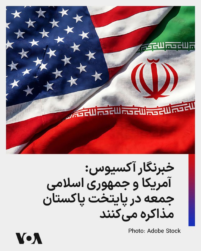 ⚡️یک خبرنگار سایت خبری آکسیوس به نقل از «دو منبع آگاه» می‌گوید که قرار است نخستین دور مذاکرات میان ایالات متحده و جمهوری اسلامی درباره توافقی برای پایان دادن به عملیات نظامی جاری علیه حکومت ایران، روز جمعه در اسلام‌آباد برگزار شود.@VahidHeadline📡 @VahidOnline