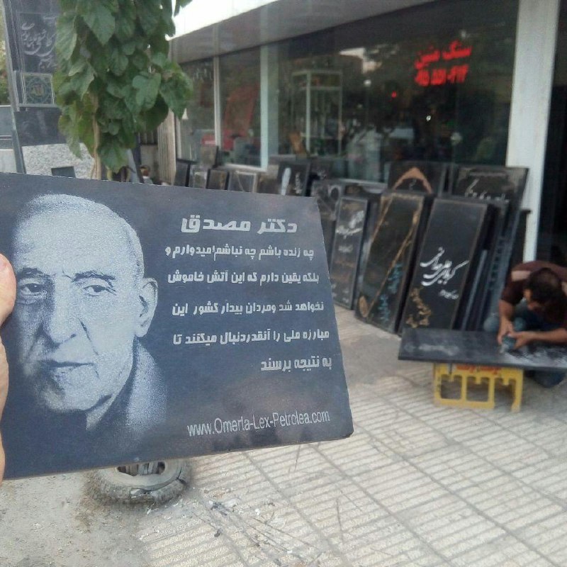 کوهنورد سازنده تابلوی دکتر #مصدق عین تابلو رو دوباره ساخته و رفته #دماوند و یحتمل تا الان دیگه تابلو رسیده قلهمنبع