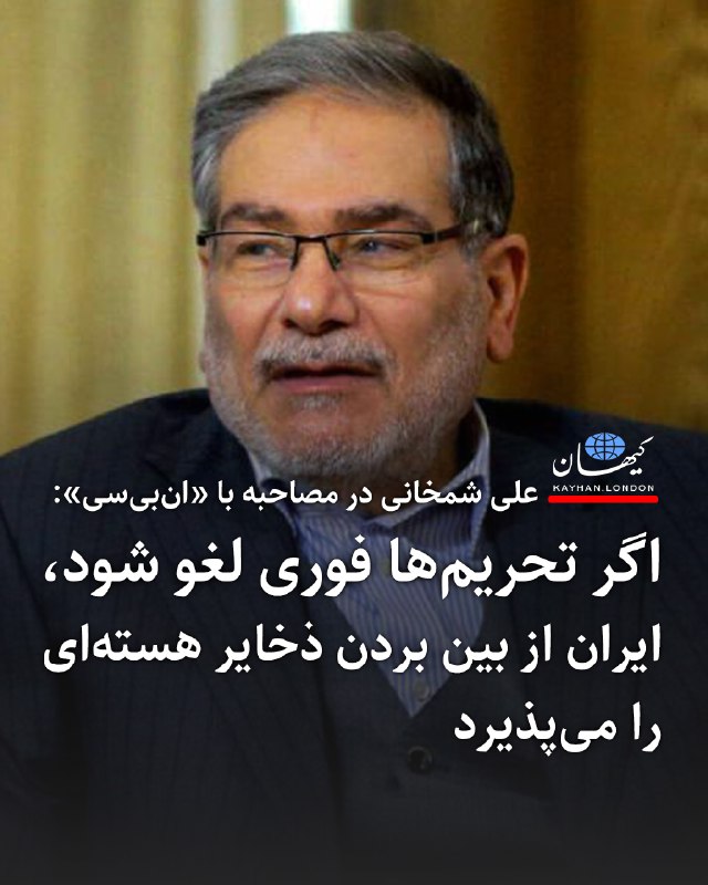 ‌دونالد ترامپ، رییس‌جمهوری آمریکا، مصاحبه علی شمخانی با شبکه ان‌بی‌سی درباره آمادگی جمهوری اسلامی برای «صرف نظر از اورانیوم با غنای بالا» را در شبکه اجتماعی خود، تروت سوشال، بازنشر کرد.ترامپ در این‌باره اظهارنظری نکرده و تنها لینک این مصاحبه را با مخاطبان خود به اشتراک گذاشته است.شمخانی، دبیر پیشین شورای عالی امنیت ملی جمهوری اسلامی، در این مصاحبه گفته است تهران آماده است «مشروط به تحقق برخی شرایط» و در ازای لغو تحریم‌های اقتصادی، با ترامپ وارد توافق هسته‌ای شود.او در بخشی از اظهاراتش تاکید کرده که در صورت چنین توافقی، جمهوری اسلامی حاضر است از غنی‌سازی اورانیوم در سطح بالا صرف‌نظر کند.@VahidOOnLine📡 @VahidOnline‌دونالد ترامپ، رییس‌جمهوری آمریکا، مصاحبه علی شمخانی با شبکه ان‌بی‌سی درباره آمادگی جمهوری اسلامی برای «صرف نظر از اورانیوم با غنای بالا» را در شبکه اجتماعی خود، تروت سوشال، بازنشر کرد.ترامپ در این‌باره اظهارنظری نکرده و تنها لینک این مصاحبه را با مخاطبان خود به اشتراک گذاشته است.شمخانی، دبیر پیشین شورای عالی امنیت ملی جمهوری اسلامی، در این مصاحبه گفته است تهران آماده است «مشروط به تحقق برخی شرایط» و در ازای لغو تحریم‌های اقتصادی، با ترامپ وارد توافق هسته‌ای شود.او در بخشی از اظهاراتش تاکید کرده که در صورت چنین توافقی، جمهوری اسلامی حاضر است از غنی‌سازی اورانیوم در سطح بالا صرف‌نظر کند.@VahidOOnLine📡 @VahidOnline