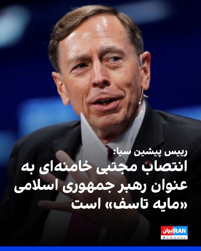 ژنرال دیوید پترائوس، رییس پیشین سازمان اطلاعات مرکزی آمریکا، سیا، در گفت‌وگو با شبکه سی‌ان‌ان انتصاب مجتبی خامنه‌ای به عنوان رهبر جمهوری اسلامی را «مایه تاسف» توصیف کرد.او گفت