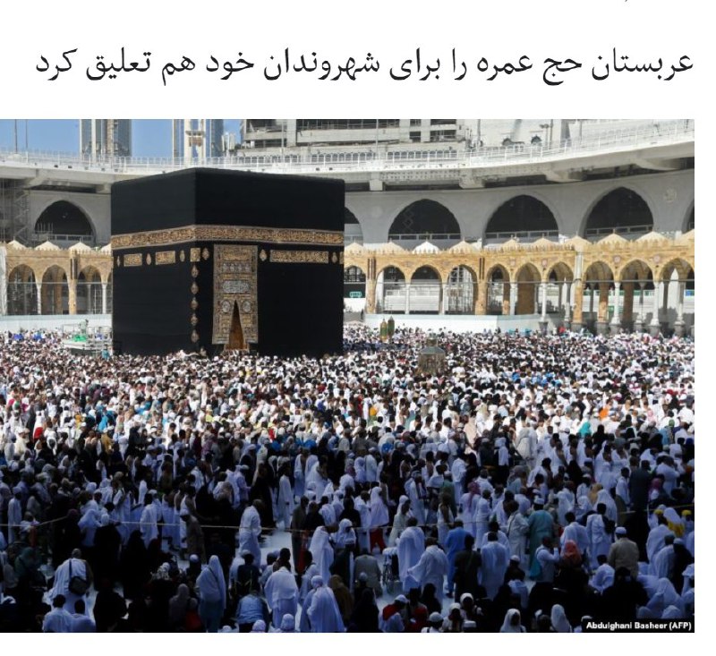 #عربستان سعودی #حج #عمره را برای شهروندان خود هم تعلیق کرد.۸اسفند ورود خارجی‌ها به این کشور را برای حج عمره و زیارت مسجدالنبی تعلیق کرده بود. عربستان پنج‌شنبه گذشته نخستین مورد ابتلا به ویروس #کرونا در این کشور تایید کرد. فرد مبتلا شهروند عربستان است که از ایران به بحرین و از آنجا به کشور خود سفر کرده است.RadioFarda_خدا هم در خانه اش را بست و حج ممنوع شد ولی حضرات معصومه و رضا مشغول شفا دادن هستندDrx661ظاهرا خانه خدا به اندازه مکانهای زیارتی ایران خاصیت ویروس کشی ندارد.Alighazizadeخود حضرت معصومه داشته میرفته مشهد که بین راه بیمار میشه و در قم از بیماری فوت میکنه. بعد آخونده میگه حرم مقدس ایشان دارالشفاستkeepcalmbabaعربستان، زادگاه اسلام از ترس #کرونا حج عمره را متوقف کرد. آن وقت روحانیون قمی ذوب شده در فرهنگ حجاز که تنها هنرشان رعایت مخرج حروف و کشاندن 