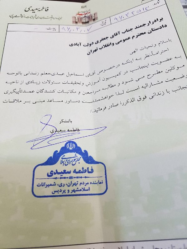 #فاطمه_سعیدی نماینده مجلس از دادستان تهران خواست تا امکان ملاقات با #اسماعیل_عبدی، فعال صنفی و معلم زندانی' را فراهم کند.SharghDaily