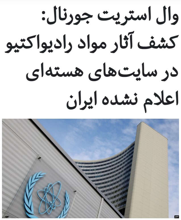 سه دیپلمات اروپایی به روزنامه #وال‌استریت_جورنال گفته‌اند، بازرسان #آژانس_بین‌المللی_انرژی_اتمی شواهد تازه‌ای از سایت‌های اعلام نشده ایران به دست آوردند که پرسش‌های تازه‌ای مطرح می‌کند.آن‌ها اضافه کرده‌اند بازرسان در جریان بازدید از دو سایت هسته‌ای اعلام نشده نمونه‌هایی برداشتند که پس از آزمایش مشخص شده آنها حاوی آثار مواد #رادیواکتیو هستند.گزارش می‌افزاید، این نمونه‌ها می‌توانند نشان دهنده این باشند که #ایران فعالیت‌هایی مرتبط با سلاح هسته‌ای را انجام داده است.با این حال، این دیپلمات‌ها در خصوص ماهیت دقیق شواهد به دست آمده ابراز بی اطلاعی کرده‌اند.در واکنش به این گزارش، نماینده روسیه در سازمان‌های بین‌المللی مستقر در پایتخت اتریش، در توییتی نوشته فرض این است که دیپلمات‌ها قرار است به امور بزرگ فکر کنند. چه کسی به دنبال ردیابی مواد رادیواکتیو باقی‌مانده از ۲۰ سال پیش است، وقتی ایران به ابتکار خود برخی از آزمایشات را متوقف کرده است.میخائیل اولیانوف اضافه کرده اگر برخی از دیپلمات‌ها در این لحظات حساس بیش از اندازه به گذشته توجه کنند، همه ما با مشکلات قابل توجهی روبرو می‌شویم.RadioFarda_📡 @VahidOnline