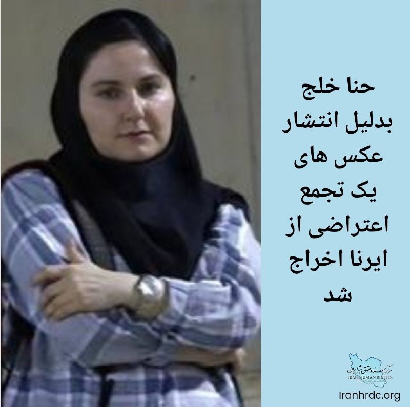 حنا خلج، عکاس خبرگزاری ایرنا، بعد از انتشار تصاویری از یک تجمع اعتراضی در روستای «رشتقون» قزوین در صفحه اینستاگرام خود، از محل کار خود اخراج شد. خانم خلج از طرف ایرنا در تاریخ بیست و یکم بهمن ماه در مراسم کلنگ زنی این روستا توسط وزیر راه و شهرسازی به همراه شماری از نمایندگان، شرکت کرده بود. همزمان روستاییان با برگزاری تجمعی نسبت به 