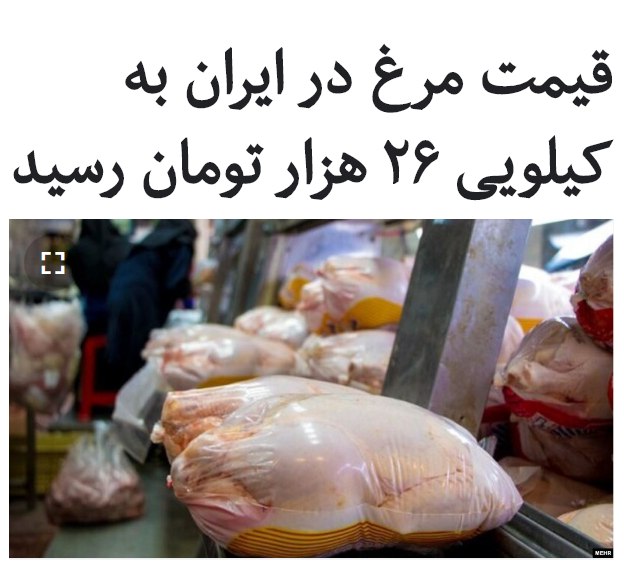 در پی روند تصاعدی قیمت #مرغ در ایران در ما‌ه‌ها و روزهای گذشته، قیمت فروش هر کیلوگرم مرغ در خرده‌فروشی‌های سطح شهر تهران به ۲۶ هزار تومان رسید.رئیس انجمن پرورش‌دهندگان مرغ گوشتی اواسط مهرماه افزایش قیمت کنجاله سویایی را دلیل افزایش قیمت مرغ اعلام کرده بود. با این که محمد یوسفی از فروش قیمت مرغ با نرخ ۱۸۵۰۰ تا ۱۹۵۰۰ قیمت برای هر کیلو در آن تاریخ خبر داده بود، اما بسیاری از خرده‌فروشان هر کیلو مرغ را با قیمت ۲۱ تا ۲۲ هزارتومان به فروش می‌رساندند.بر اساس گزارش میدانی خبرگزاری ایسنا، امروز پنج‌شنبه، بیست‌وچهارم مهرماه، مرغ در برخی خرده‌فروشی‌های سطح شهر تهران با مبلغ ۲۶ هزار تومان به فروش می‌رسد.مرغداران و تولیدکنندگان افزایش قیمت مرغ را در ماه‌های گذشته معلول کمبود نهاده‌های دام و طیور با قیمت‌های مصوب، افزایش قیمت نهاده‌ها در بازار آزاد و به طور کل افزایش هزینه‌های تولید عنوان می‌کنند.RadioFarda_#گرانی📡 @VahidOnline