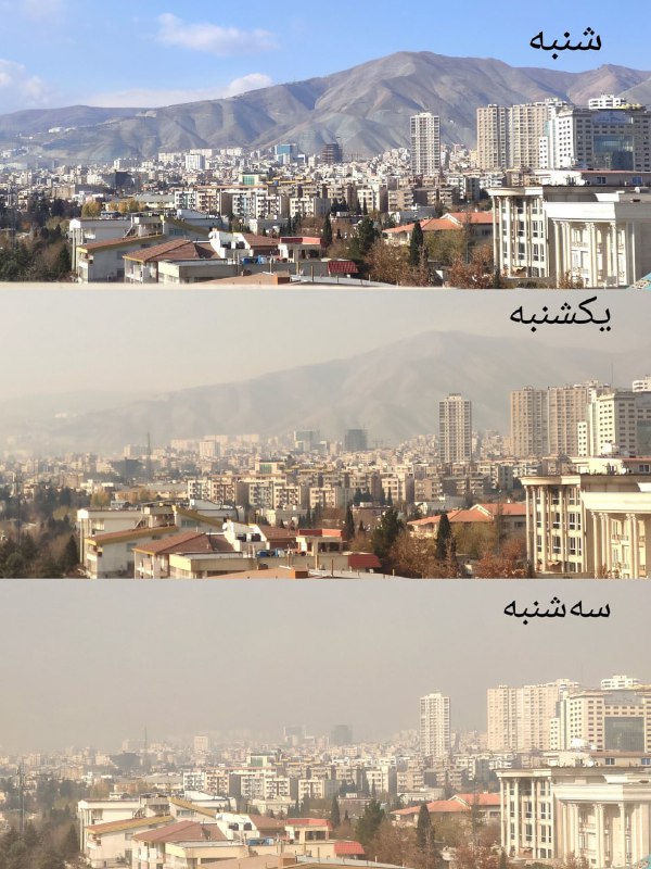 ۶، ۷ و ۹ آذر saharipj#تهران #آلودگی_هوا📡 @VahidOnline