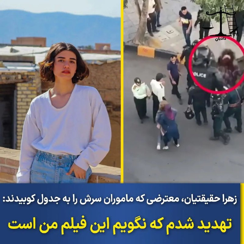 روز دوم مهرماه ۱۴۰۱ در شیراز ویدیویی منتشر شد که ماموران سرکوب‌گر سر دختری معترض را به جدول خیابان کوبیدند و به او تعرض جنسی هم کردند، از سرنوشت این معترض دیگر خبری نشد تا اینکه او در گفت و گو با دادبان تصمیم گرفت، مهر سکوت را بشکند و از ماجرای آن روز بگوید. نامش #زهرا_حقیقتیان است، دختری که آن روز با خواهرش به خیابان‌ها در شیراز برای اعتراضات پیوسته بود.  ماموران سرکوب‌گر او را به دلیل نداشتن روسری مورد ضرب و شتم و تعرض جنسی قرار دارند و در میانه درگیری او را به طرف جدول خیابان پرت می‌کنند، این معترض می‌گوید