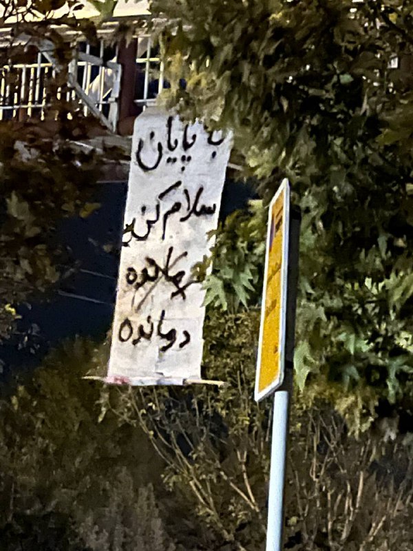 «به پایان سلام کن درمانده»'#زنجان، ۱۸ آبان' Vahid📡 @VahidOnline