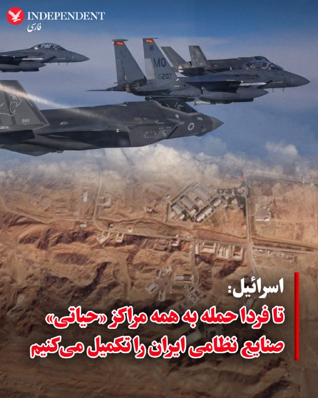 ارتش اسرائیل اعلام کرد نیروی هوایی این کشور تا فردا حمله به همه دارایی‌های «حیاتی» صنایع نظامی ایران را تکمیل خواهد کرد.به گفته ارتش اسرائیل، صنعت دفاعی ایران گسترده است و شمار زیادی از نهادهای نظامی و شرکت‌های خصوصی در تولید سامانه‌های تسلیحاتی یا قطعات آن‌ها نقش دارند؛ از جمله موشک‌های بالستیک، پدافند هوایی، تسلیحات دریایی، توانمندی‌های سایبری و حتی ماهواره‌های جاسوسی.ارتش اسرائیل می‌گوید تا فردا همه مراکز کلیدی مورد استفاده برای توسعه سلاح‌هایی که اسرائیل آن‌ها را تهدید علیه خود می‌داند، هدف قرار خواهند گرفت؛ مراکزی که به گفته این ارتش، حدود ۷۰ درصد از صنعت تولید نظامی ایران را شامل می‌شوند.در این گزارش آمده است که سایر مراکز نظامی کم‌اهمیت‌تر نیز ممکن است در آینده هدف قرار گیرند، زیرا ارتش اسرائیل خود را برای چند هفته احتمالی دیگر از درگیری با ایران آماده می‌کند.ارتش اسرائیل همچنین اعلام کرد به حملات خود علیه پرتابگرهای موشک‌های بالستیک ایران، سامانه‌های پدافند هوایی، فرماندهان نظامی و نیز اهدافی که به گفته این ارتش به حکومت حمهوری اسلامی آسیب اقتصادی وارد می‌کنند، ادامه خواهد داد.@VahidOOnLine📡 @VahidOnline