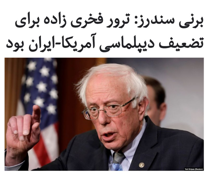 برنی سندرز، سناتور مستقل از ایالت ورمانت در توییتی نوشته است 