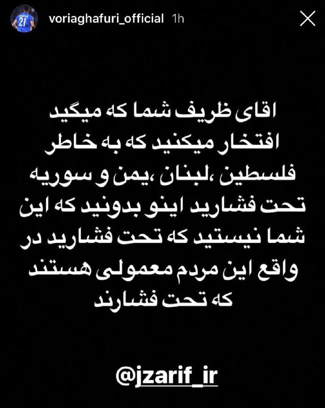 استوری #وریا_غفوری، بازیکن تیم ملی فوتبال و تیم استقلال در اینستاگرام در واکنش به صحبت‌های جواد #ظریف که گفته بود افتخار می‌کنیم به‌خاطر #سوریه و #فلسطین تحت فشاریم.POOYAJAHANDAR📡 @VahidOnline