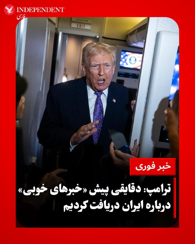 رئیس‌جمهور آمریکا می‌گوید اگر تا چهارشنبه با ایران به توافقی نرسیم، ممکن است آتش‌بس را تمدید نکنیم. به گفتۀ دونالد ترامپ، محاصرۀ بنادر ایران اما، ادامه خواهد داشت.او ادامه داد که «در آن صورت شاهد محاصره خواهید بود و متاسفانه ناچار به از سرگرفتن بمباران خواهیم شد».رئیس‌جمهور ایالات متحده که در «ایر فورس ۱» هواپیمای ویژۀ رئیس‌جمهوری با خبرنگاران صحبت می‌کرد، در عین حال گفت «بیست دقیقۀ پیش، خبرهای خیلی خوبی داشتیم. به‌نظر می‌رسد شرایط با ایران خیلی خوب پیش خواهد رفت». دونالد ترامپ اشاره‌ای به محتوا یا منبع این اخبار نکرد.رئیس‌جمهور آمریکا در پاسخ به سوال خبرنگاران دربارۀ محتوای خبر مورد اشاره‌اش، گفت