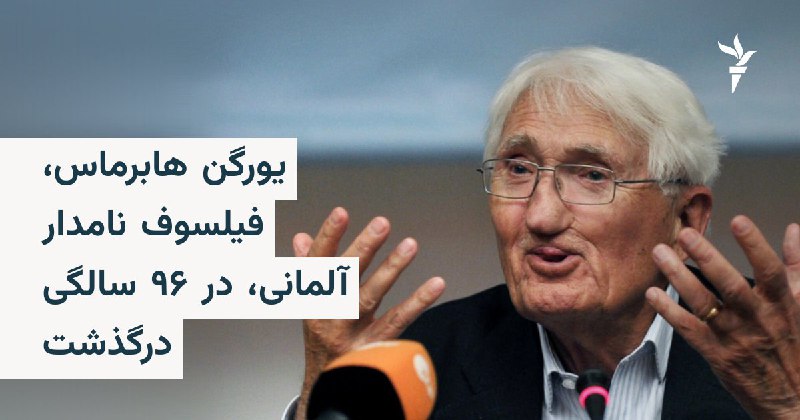 یورگن هابرماس، فیلسوف، جامعه‌شناس و نویسنده آلمانی در سن ۹۶ سالگی درگذشت. او از مهم‌ترین فیلسوفان آلمان محسوب می‌شد که آثارش در جهان خوانندگان بسیاری داشت.آقای هابرماس نظریه‌پرداز علوم اجتماعی بود که به خاطر کارهایش در زمینه‌هایی مانند نظریه انتقادی، ارتباطات، عملگرایی، پدیدارشناسی اجتماعی شهرت داشت. او را از «وارثان مکتب فرانکفورت» می‌دانند که تلاش کرد تا نظریات جامعه‌شناسی و اجتماعی این مکتب فکری را به‌روز کند.حوزه فکری او شامل فلسفه قاره‌ای و جامعه‌شناسی بود و سبک نوشتار او شکل نوشتار دانشگاهی و فلسفی را به هم نزدیک می‌کرد.آقای هابرماس به اهمیت زبان گفتار به‌عنوان «شکلی از مشابهت افراد» اعتقاد داشت و از سوی دیگر هم نوشتار را «برطرف‌کننده مشکلات زبان گفتار» می‌دانست.@VahidHeadlineیورگن هابرماس، متفکر برجستهٔ آلمانی که آثارش دهه‌ها بر فلسفه، جامعه‌شناسی و نظریهٔ دموکراسی اثر گذاشت، در ۹۶ سالگی درگذشت.هابرماس از مهم‌ترین فیلسوفان آلمان پس از جنگ جهانی دوم به شمار می‌رفت و در بسیاری از مناقشه‌های فکری و سیاسی این کشور حضوری تعیین‌کننده داشت.او اروپای متحد را تنها راه مقابله با اوج‌گیری دوبارهٔ ملی‌گرایی می‌دانست و در سال‌های پایانی عمرش نیز از ایدهٔ یک پروژهٔ فدرال اروپایی دفاع می‌کرد.او ۱۸ ژوئن ۱۹۲۹ در دوسلدورف به دنیا آمد و در دانشگاه‌های گوتینگن، زوریخ و بن فلسفه، روان‌شناسی، ادبیات آلمانی و اقتصاد خواند. فعالیت حرفه‌ای او در دههٔ ۱۹۵۰ در مؤسسهٔ پژوهش اجتماعی فرانکفورت، زیر نظر تئودور آدورنو، آغاز شد و از همان‌جا به یکی از چهره‌های اصلی سنت فکری مکتب فرانکفورت بدل شد.@VahidHeadline📡 @VahidOnline