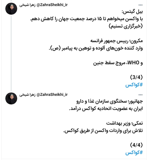 نماینده مجلس نوشته که امانوئل #مکرون، #بیل_گیتس و سازمان بهداشت جهانی با هم با استفاده از #واکسن_کرونا به دنبال #کاهش_جمعیت کره زمین هستند.moein_khاکانت پارودی نیست. این اکانت یک نماینده و سخنگوی کمیسیون بهداشت #مجلس است. و بدتر اینکه ایشان دارای مدرک پزشکی و استاد دانشگاه هستند.saeid_paidarشما از «رئیس #کمیسیون_طب_سنتی‌ #مجلس_شورای_اسلامی» توقعی بیش از این داری؟NewshaSaremiامثال این بی‌خرد، ترکش سهمیه‌های مفت دانشگاهین. کودن و بی‌سواد، با ذهنی مملو از خرافه و پِهِن.sds_hrاین از اون قسمت‌های تاریخه که نسل‌های آینده میگن دیگه اینجاش تخیلیه.Ali_Da99زندگی تو جایی که متولیانش چرت می‌گن سخت نیست. زندگی تو جایی که متولیانش فقط چرت می‌گنه که سخته.daneshvarhabibچه مرضیه که تئوری‌های توطئه روز به روز احمقانه‌تر می‌شه؟snosratiershadدر همین زمینه ویدیویی ۱۰ دقیقه‌ای هم با شرح 
