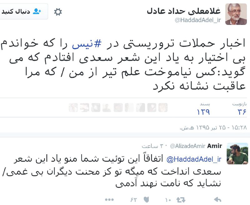 twitter.com/HaddadAdel_ir/status/753906495662587904twitter.com/AlizadeAmir/status/753914836283711488📡 @VahidOnline#حدادعادل #سعدی #نیس #فرانسه