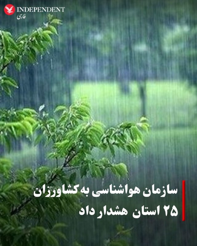 سازمان هواشناسی ایران با صدور هشدار نارنجی از بارش باران و در مناطق سردسیر بارش برف و تگرگ از روز یکشنبه ۱۶ آذر تا چهارشنبه ۱۹ آذر خبر داد و به کشاورزان ۲۵ استان نسبت به آسیب‌های احتمالی هشدار داد. سازمان هواشناسی از تشدید فعالیت سامانه بارشی در اکثر نقاط ایران خبر داد و با اشاره به مخاطره‌های این سامانه بارشی، اثر آن را «خسارت به محصولات کشاورزی» اعلام و توصیه کرد کشاورزان و دامداران با زهکشی و پاکسازی مسیر آب باغات و مزارع، ، اقدامات لازم برای کاهش خسارت انجام دهند.این سازمان همچنین از دامداران و عشایر خواست از عبور در ارتفاعات و توقف در حاشیه رودخانه‌ها و مسیل‌ها خودداری کنند.@VahidOOnLine📡 @VahidOnline